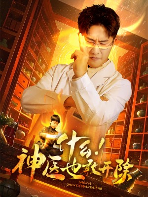 什么神医也敢开除（51集）