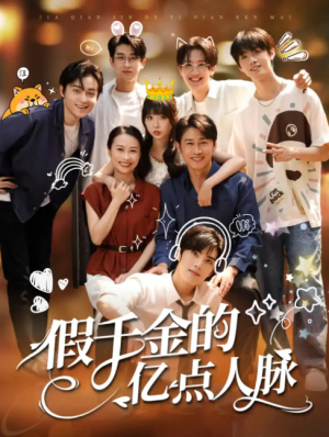 假千金的亿点人脉（67集）李沛洋&祁乐