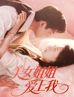 美女姐姐爱上我（60集）胡一鸣＆郑文岩
