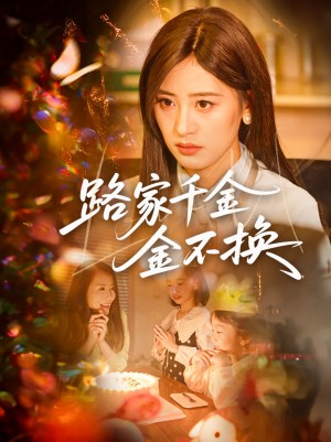 路家千金金不换（65集）伍昕宇&沈健