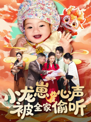 小龙崽心声被全家偷听（102集）屈婉琼