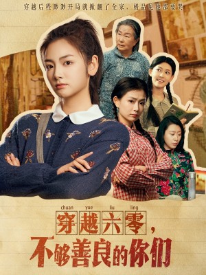 穿越六零不够善良的你们（穿越六零，不够善良的你们）（80集）李婧也