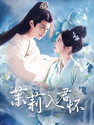 茉莉入君怀（94集）杨鹏丞  墨凝