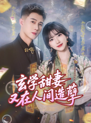 玄学甜妻又在人间造孽（68集）包金妮&黄文博