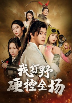 我打野硬控全场（87集）千歆 阚梓艺  维尼