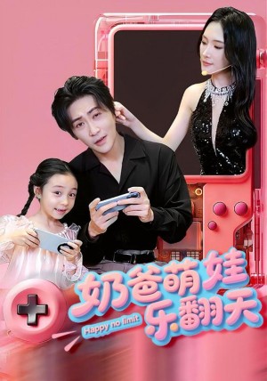 奶爸萌娃乐翻天（77集）高杨&刘思伶