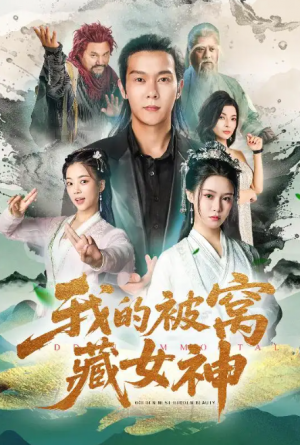 我的被窝藏女神（60集）张紫淋&钱谦&陈若茜&郑梓婷儿