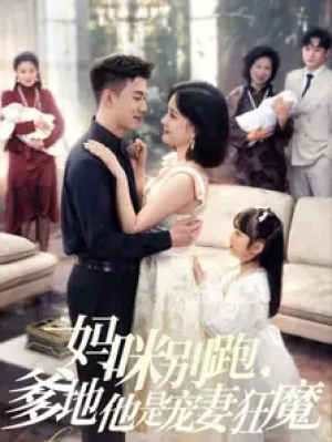妈咪别跑爹地他是宠妻狂魔（妈咪别跑，爹地他是宠妻狂魔）（63集）黄文博＆翟欣然