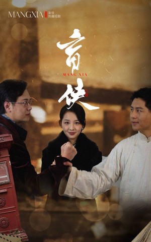 盲侠（59集）张婉悦  赵子焱