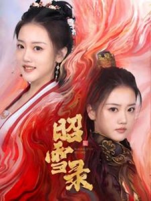 昭雪录（30集）朱可歆