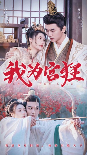 我为宫狂（59集）安子杨  郑晨雨
