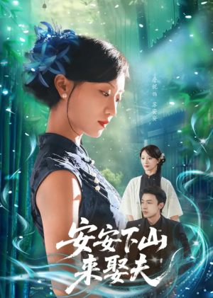 安安下山来娶夫（60集）詹妮&弓佩瑶