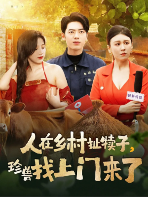 人在乡村扯犊子珍兽找上门来了（人在乡村扯犊子，珍兽找上门来了）（105集）韩傲天＆王芸菲&粥粥