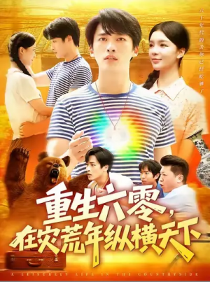 重生六零在灾荒年纵横天下（重生六零，在灾荒年纵横天下）  (83集)  陈雷雷&韩雨男
