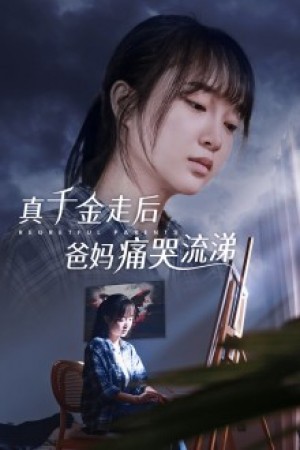 真千金走后爸妈痛哭流涕（55集）