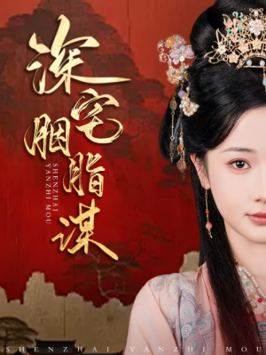 深宅胭脂谋（80集）傅汉源＆辛宛柔