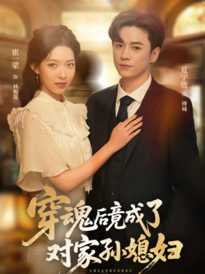 穿魂后竟成了对家孙媳妇（61集）崔一梁&夏宁骏