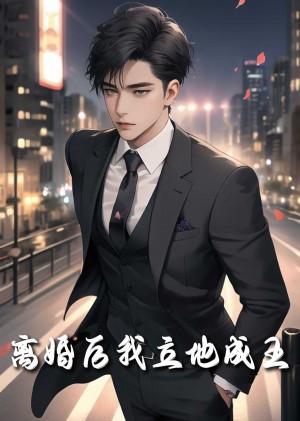 重生九十九世（离婚后我立地成王）（80集）詹琸  樊楚琦