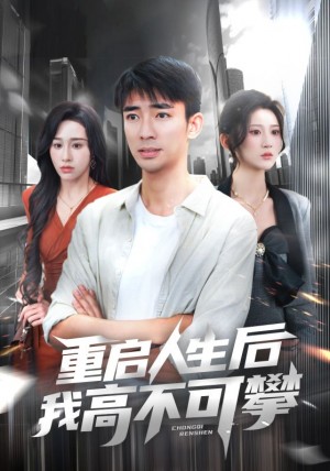 重启人生后我高不可攀（73集）杨珊子&张瀚文