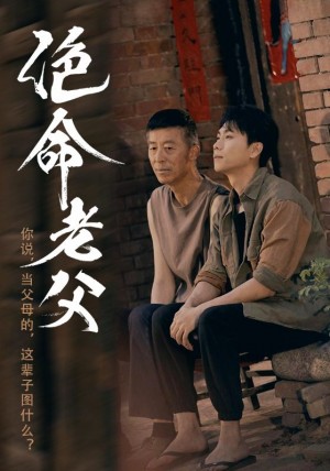 绝命老父（91集）顾沅真&高洁慧