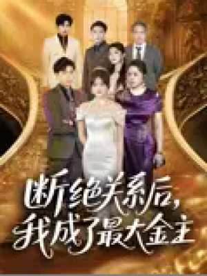 断绝关系后，我成了最大金主（断绝关系后我成了最大金主）（70集）雷子&霍豆豆
