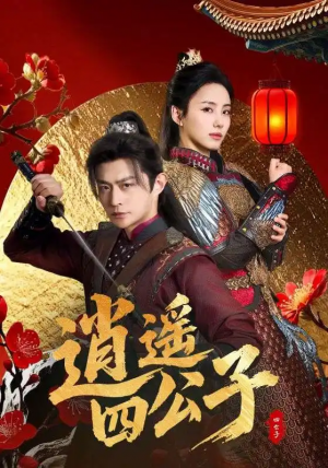 逍遥四公子（106集）冯艺然&张震&李钊