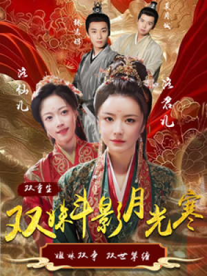 双姝斗影月光寒（77集）杨帆