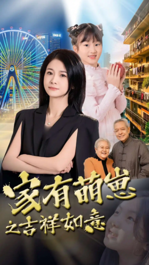 家有萌崽之吉祥如意（30集）郑津津
