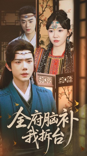 全府脑补我拆台（72集）李玥&何连飞