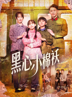 黑心小棉袄（85集）赵鹤明＆武鸿蕊