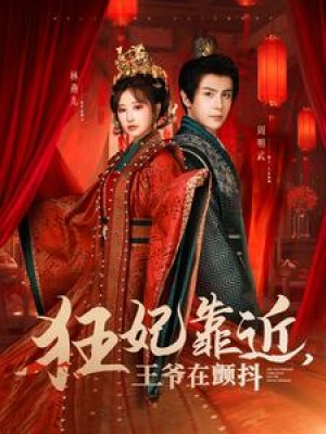 狂妃靠近王爷在颤抖（73集）龚小钧  王嘉禾