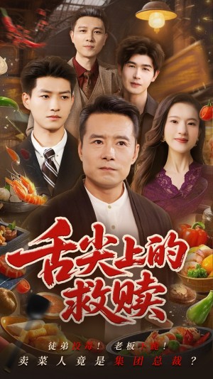 舌尖上的救赎（70集）张若曦&崔谱元
