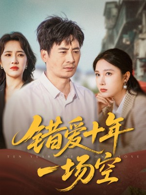 错爱十年一场空（60集）王筠清&吴帆