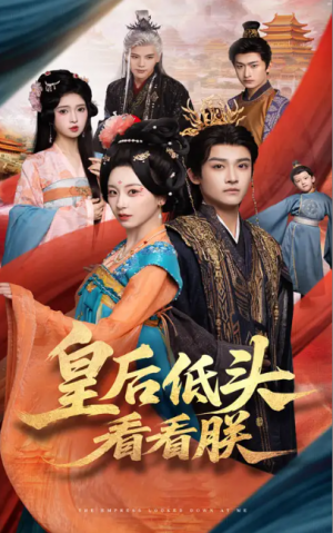皇后低头看看朕（67集）胡耀文&沈淮
