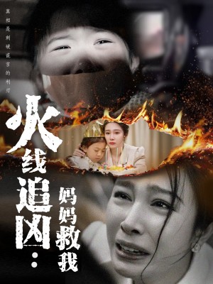 火线追凶妈妈救我（火线追凶：妈妈救我）（54集）吴帆