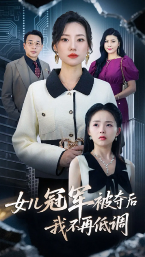 女儿冠军被夺后我不再低调（50集）尹正峰&张耀尹