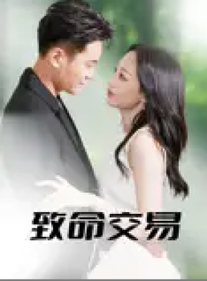 致命交易（56集）郑天龙&杨诗倩