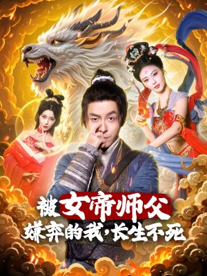 被女帝师傅嫌弃的我长生不死（被女帝师傅嫌弃的我，长生不死）（75集）刘汉兆＆李雅静