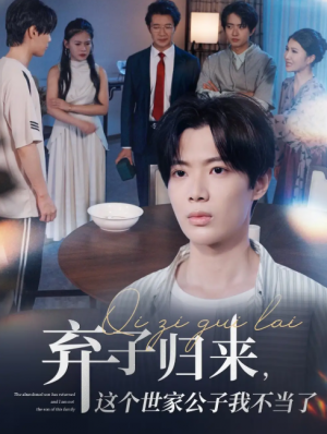 弃子归来这个世家公子我不当了&弃子归来，这个世家公子我不当了（53集）魏伯祥&孙艺芯