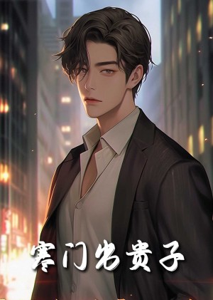 我有我的坚强后盾（寒门出贵子）（80集）