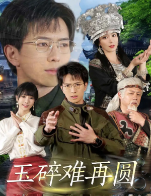 玉碎难再圆（51集）傅汉源＆辛宛柔