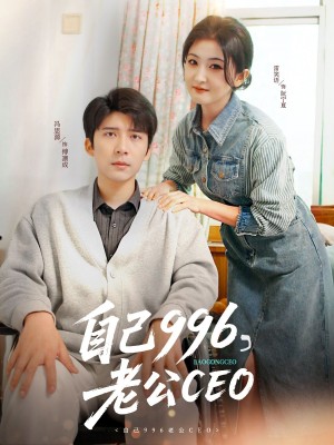 自己996老公CEO（自己996，老公CEO）（89集）冯思源＆雷笑语