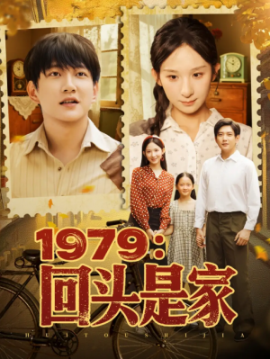 1979：回头是家&1979回头是家 (78集) 李悦暄