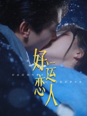 好运恋人（81集）卢奂瑜＆张晋宜