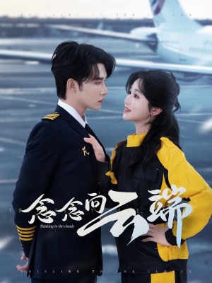 念念向云端（70集）申浩男＆岳雨婷