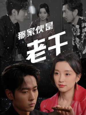 那家伙是老千（75集）霍俊全&唐之斐