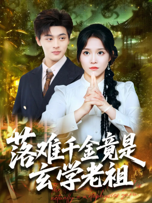 落难千金竟是玄学老祖（80集）吕星灼＆张馨方