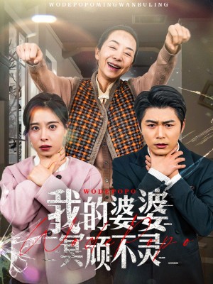 我的婆婆冥顽不灵（好心婆婆之事与愿违）（60集）韩琪
