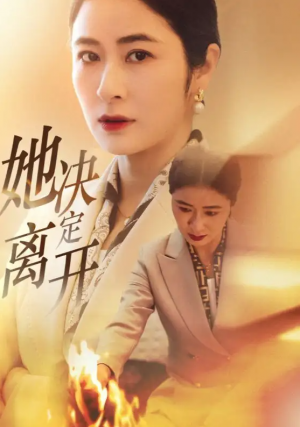 她决定离开（32集）唐齐遥