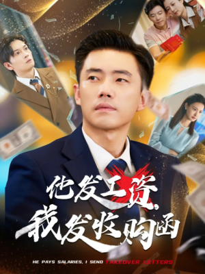 他发工资，我发收购函（人生倒计时，我逆天改命）他发工资我发收购函（人生倒计时我逆天改命）（70集）管则琪&邱词